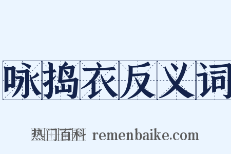 咏捣衣反义词是什么意思的图片
